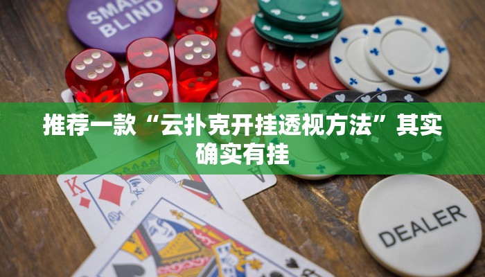 推荐一款“云扑克开挂透视方法”其实确实有挂