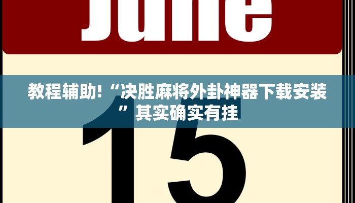 教程辅助!“决胜麻将外卦神器下载安装”其实确实有挂