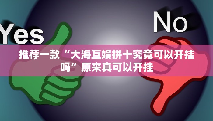 教程辅助!“新蛮王大厅有透视挂”原来真可以开挂