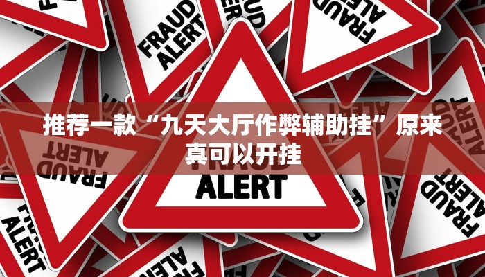推荐一款“九天大厅作弊辅助挂”原来真可以开挂
