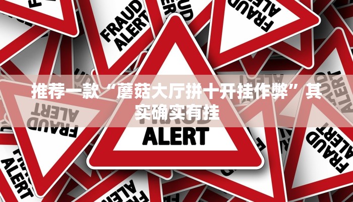 推荐一款“蘑菇大厅拼十开挂作弊”其实确实有挂