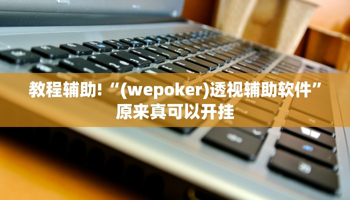 推荐一款“牛魔王大厅透视挂方法教程”其实确实有挂