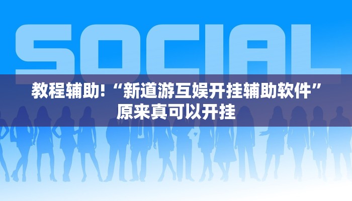 实测辅助”湘中娱乐有挂吗”(详细开挂教程)