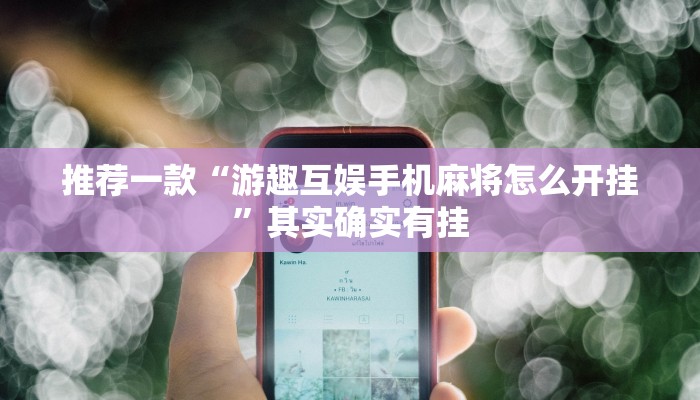 推荐一款“游趣互娱手机麻将怎么开挂”其实确实有挂