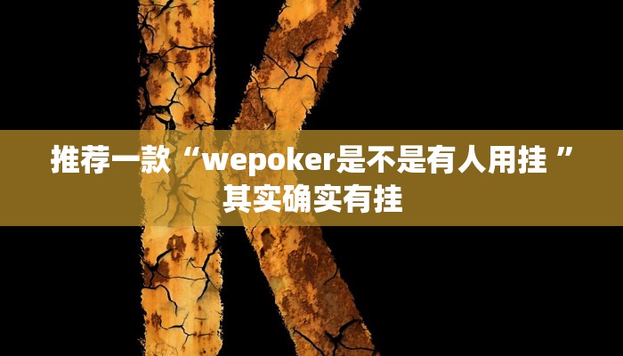 推荐一款“wepoker是不是有人用挂 ”其实确实有挂
