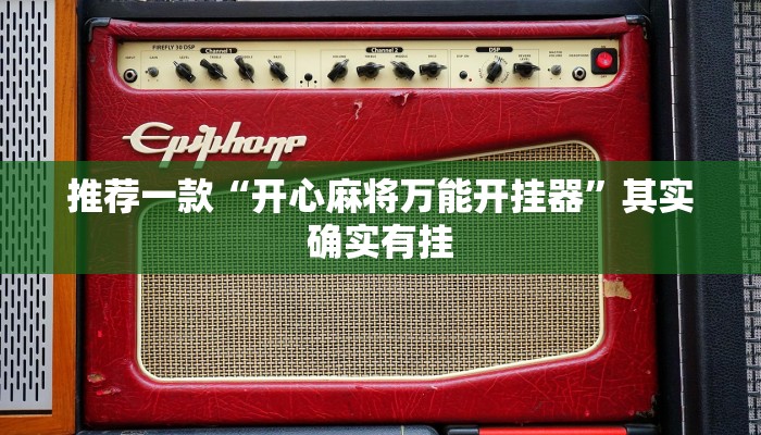 推荐一款“开心麻将万能开挂器”其实确实有挂