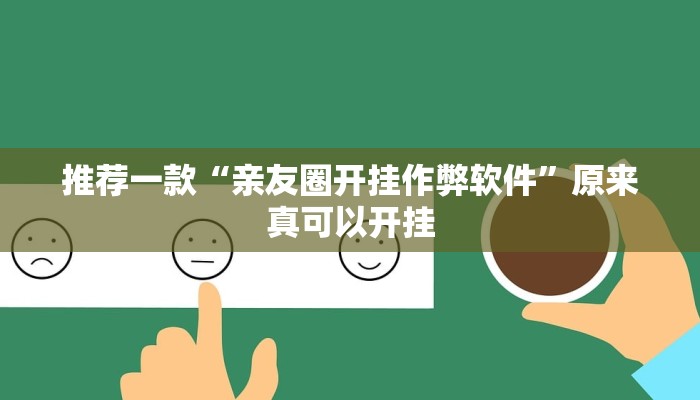 推荐一款“亲友圈开挂作弊软件”原来真可以开挂