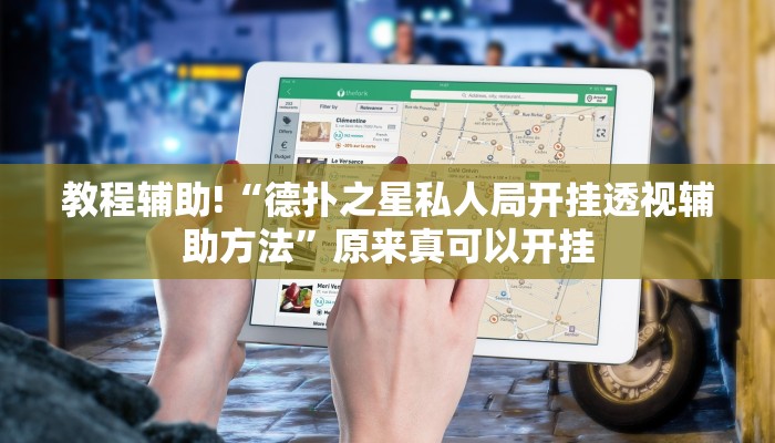 教程辅助!“德扑之星私人局开挂透视辅助方法”原来真可以开挂