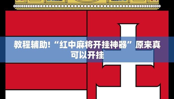 教程辅助!“红中麻将开挂神器”原来真可以开挂