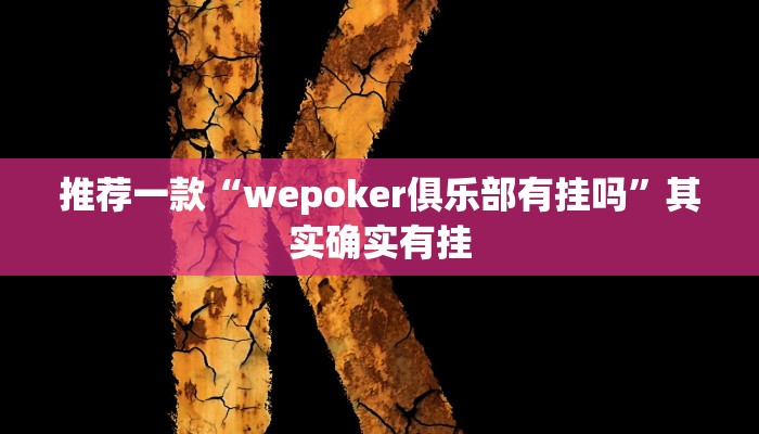实测辅助”微乐辽宁麻将辅助开挂教程”(详细开挂教程)