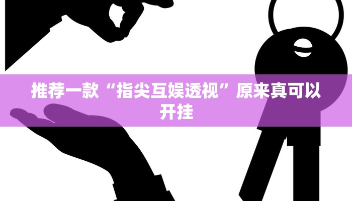 推荐一款“江城互娱辅助”其实确实有挂