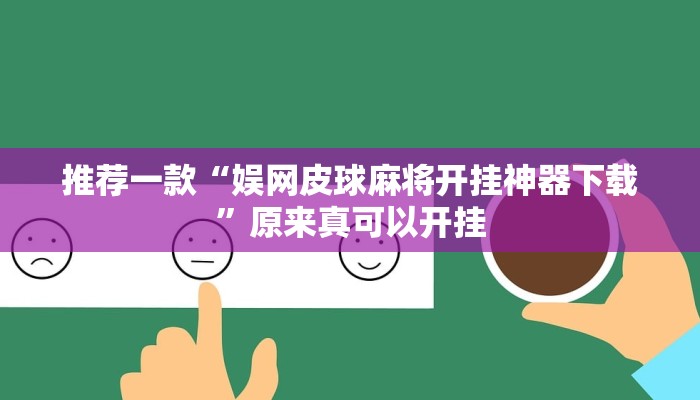 推荐一款“067互娱挂能开挂嘛”其实确实有挂