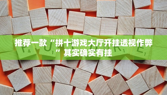 推荐一款“拼十游戏大厅开挂透视作弊”其实确实有挂