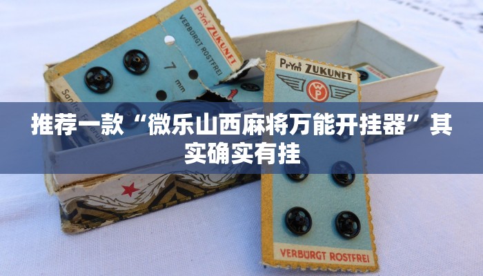 推荐一款“微乐山西麻将万能开挂器”其实确实有挂