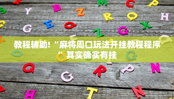 教程辅助!“麻将周口玩法开挂教程程序”其实确实有挂