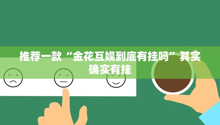 推荐一款“金花互娱到底有挂吗”其实确实有挂