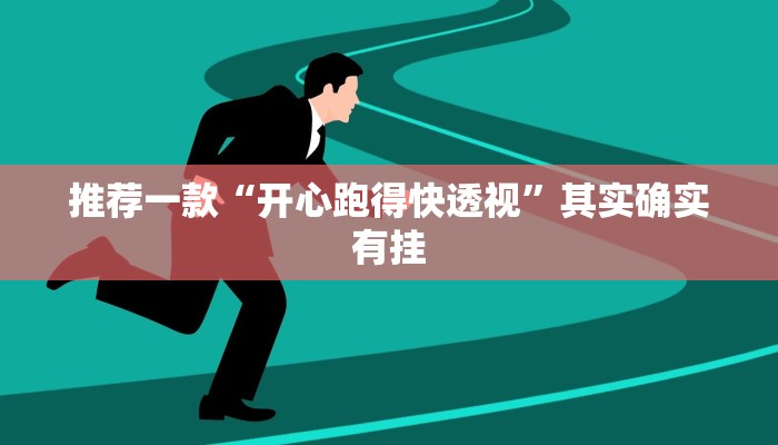 推荐一款“开心跑得快透视”其实确实有挂