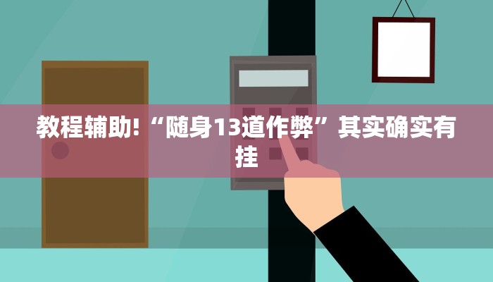 教程辅助!“随身13道作弊”其实确实有挂