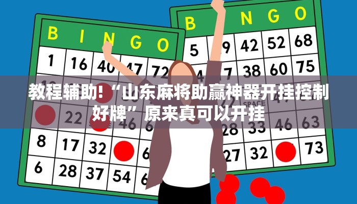 教程辅助!“山东麻将助赢神器开挂控制好牌”原来真可以开挂