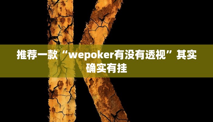 推荐一款“wepoker有没有透视”其实确实有挂