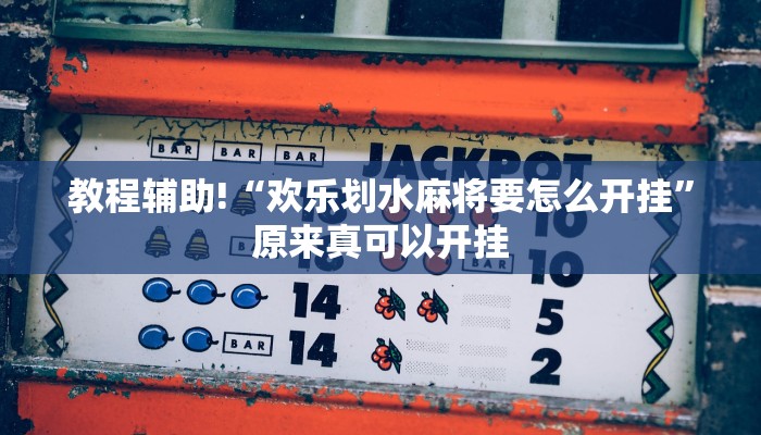 教程辅助!“欢乐划水麻将要怎么开挂”原来真可以开挂