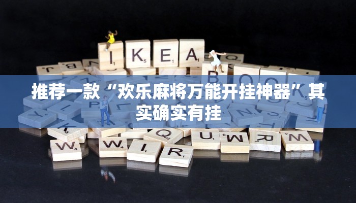 推荐一款“欢乐麻将万能开挂神器”其实确实有挂