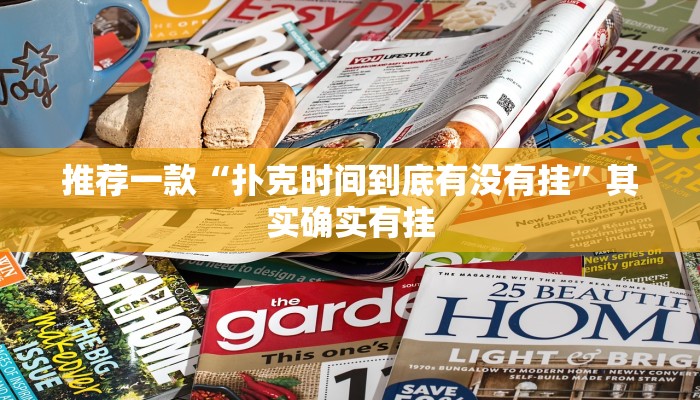 推荐一款“扑克时间到底有没有挂”其实确实有挂