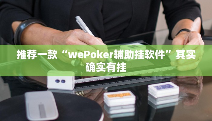 推荐一款“wePoker辅助挂软件”其实确实有挂