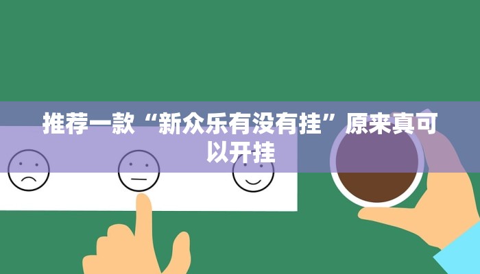 推荐一款“新众乐有没有挂”原来真可以开挂