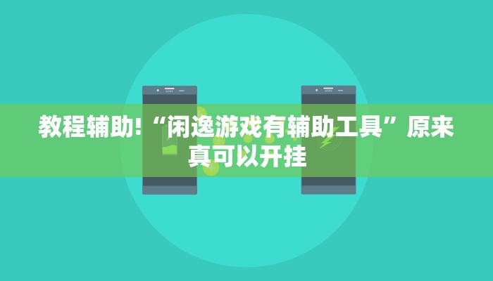 教程辅助!“闲逸游戏有辅助工具”原来真可以开挂