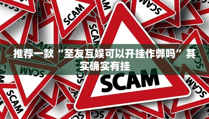 推荐一款“至友互娱可以开挂作弊吗”其实确实有挂
