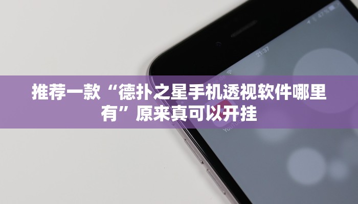 推荐一款“德扑之星手机透视软件哪里有”原来真可以开挂
