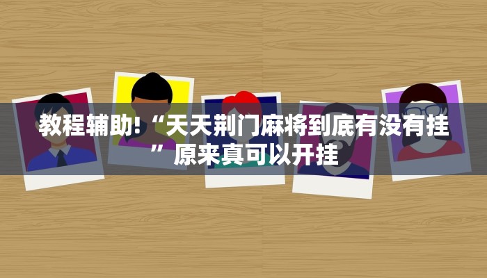 教程辅助!“天天荆门麻将到底有没有挂”原来真可以开挂