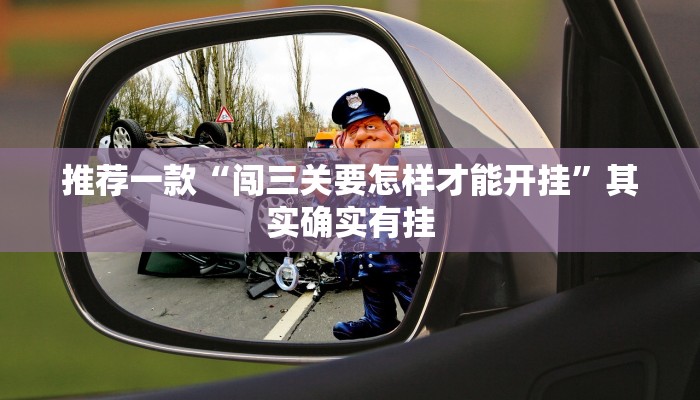 推荐一款“闯三关要怎样才能开挂”其实确实有挂