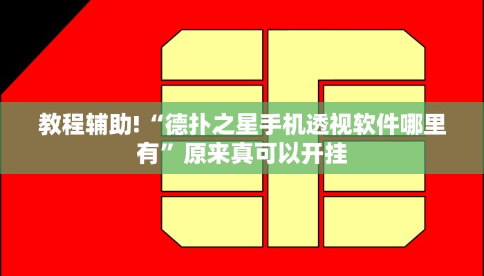 教程辅助!“德扑之星手机透视软件哪里有”原来真可以开挂