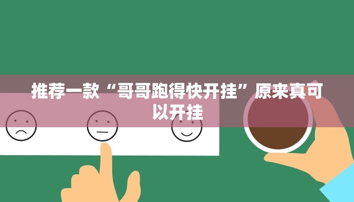 推荐一款“哥哥跑得快开挂”原来真可以开挂