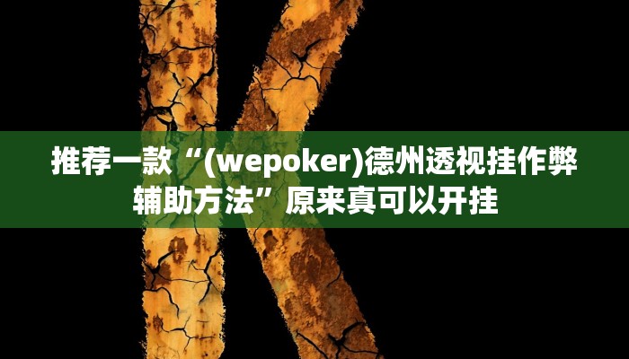 推荐一款“(wepoker)德州透视挂作弊辅助方法”原来真可以开挂