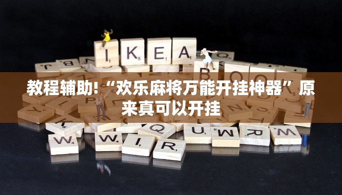 教程辅助!“欢乐麻将万能开挂神器”原来真可以开挂