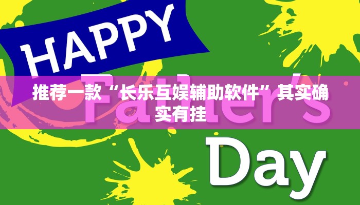 推荐一款“长乐互娱辅助软件”其实确实有挂