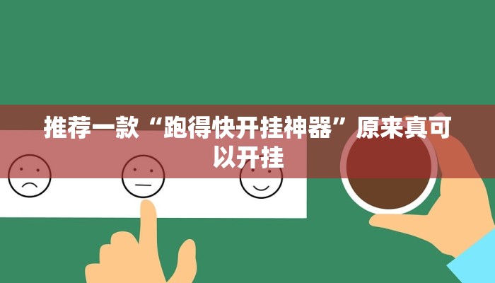 推荐一款“跑得快开挂神器”原来真可以开挂