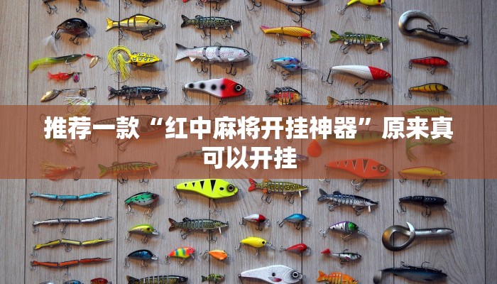 推荐一款“红中麻将开挂神器”原来真可以开挂