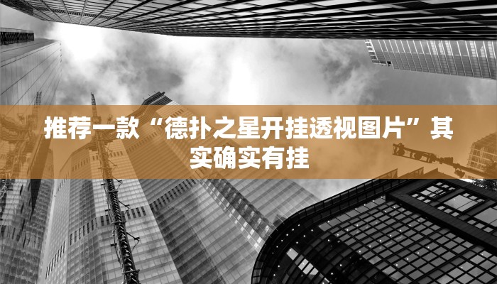 推荐一款“德扑之星开挂透视图片”其实确实有挂