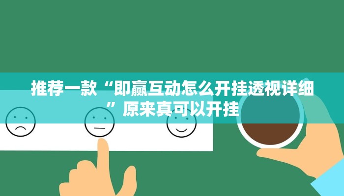 推荐一款“即赢互动怎么开挂透视详细”原来真可以开挂