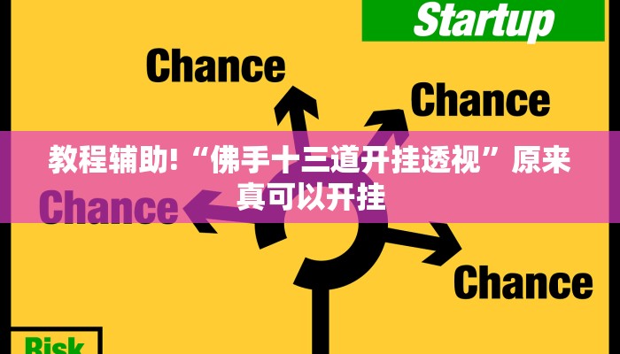 教程辅助!“佛手十三道开挂透视”原来真可以开挂