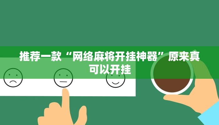 推荐一款“网络麻将开挂神器”原来真可以开挂