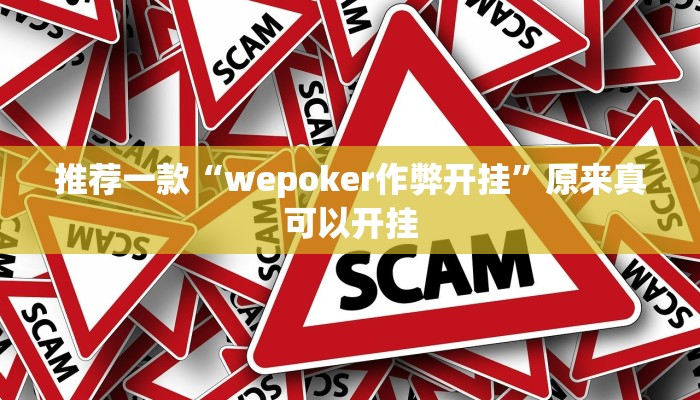 推荐一款“wepoker作弊开挂”原来真可以开挂
