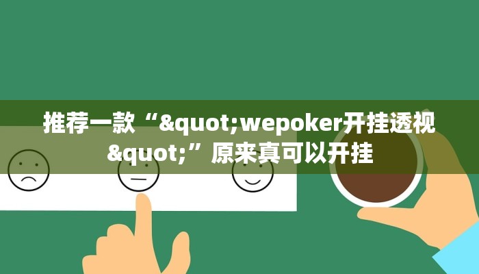 推荐一款“"wepoker开挂透视"”原来真可以开挂