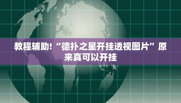 教程辅助!“德扑之星开挂透视图片”原来真可以开挂