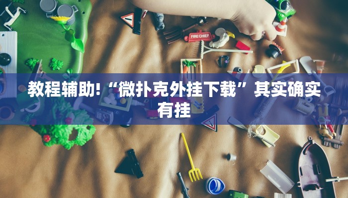 教程辅助!“微扑克外挂下载”其实确实有挂