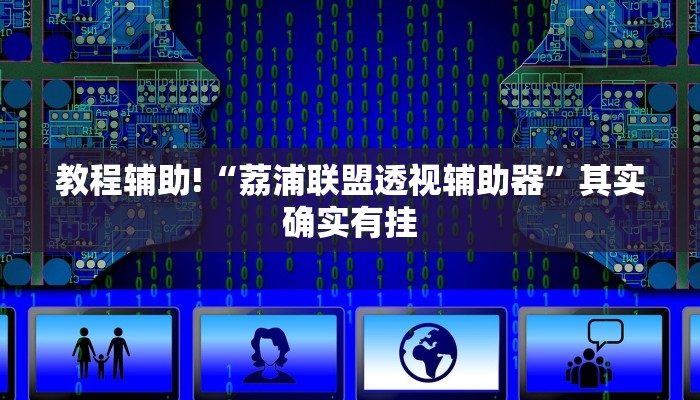 教程辅助!“荔浦联盟透视辅助器”其实确实有挂